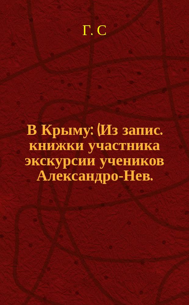 В Крыму : (Из запис. книжки участника экскурсии учеников Александро-Нев. (Спб.) духов. уч-ща в Крым)