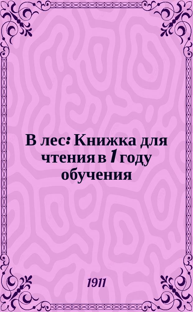 В лес : Книжка для чтения в 1 году обучения