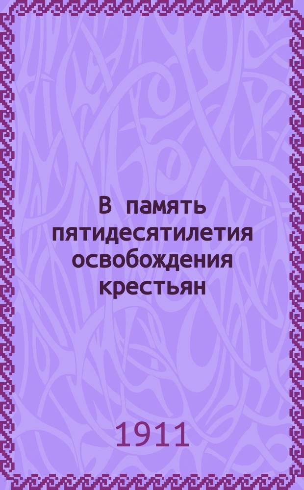 В память пятидесятилетия освобождения крестьян