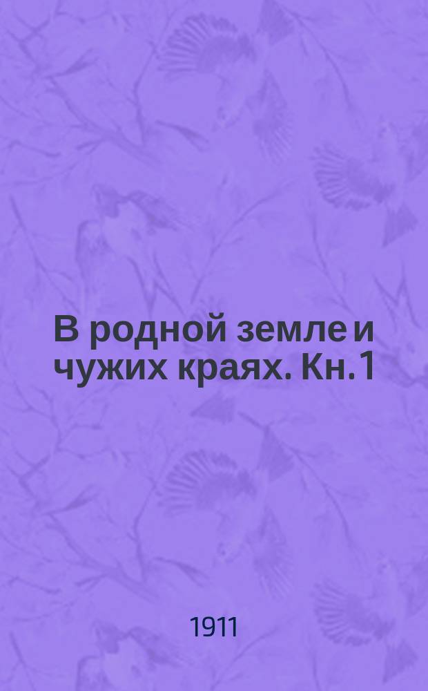 В родной земле и чужих краях. Кн. 1 : В стране туарегов. По северу России. Побережье Кавказа. Новая земля. На море