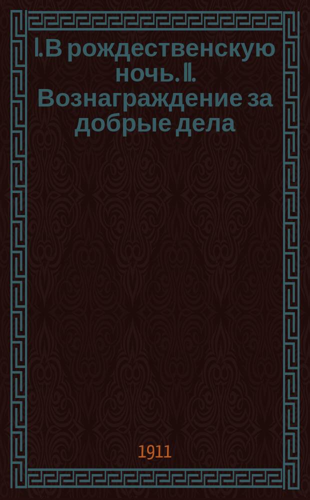 I. В рождественскую ночь. II. Вознаграждение за добрые дела : Курьезы в прозе и стихах с рис. Буша и др. худож