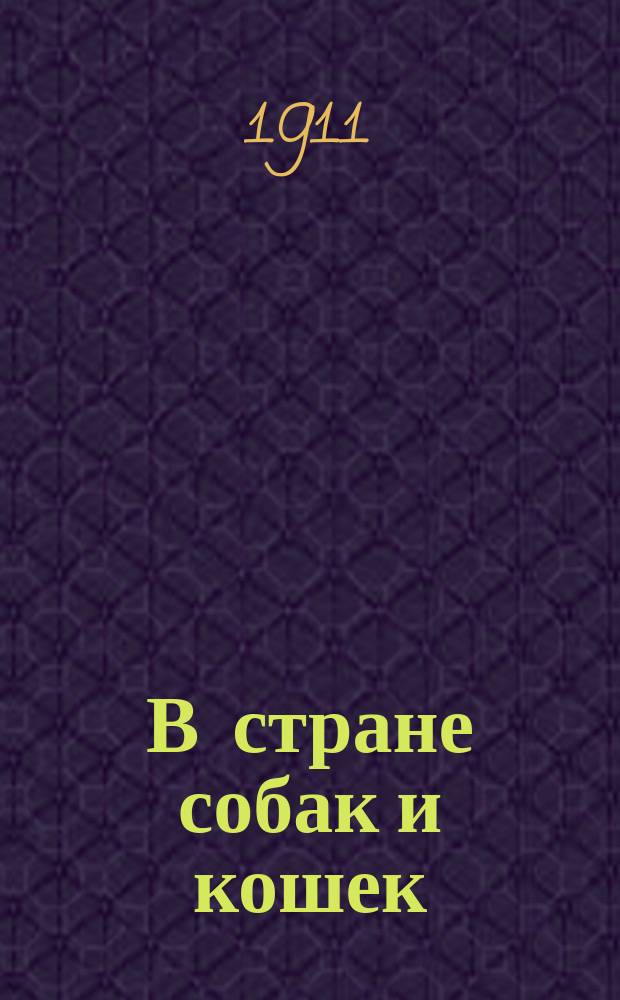 В стране собак и кошек : Рассказы для детей