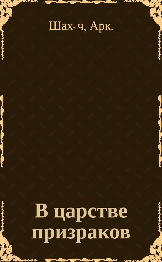 В царстве призраков : (Из мира таинственного) : О сновидениях