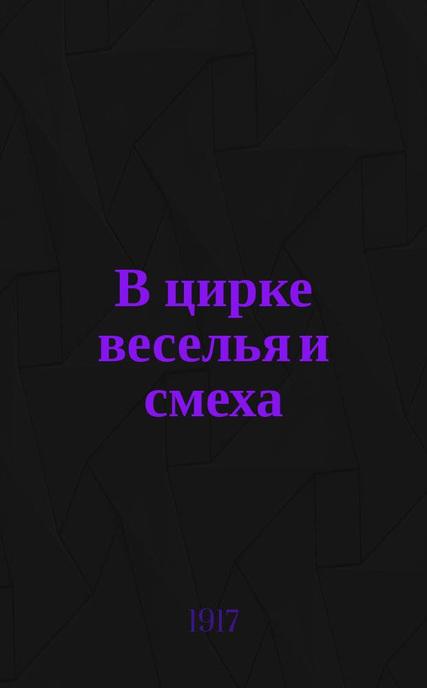 В цирке веселья и смеха : Текст в стихах