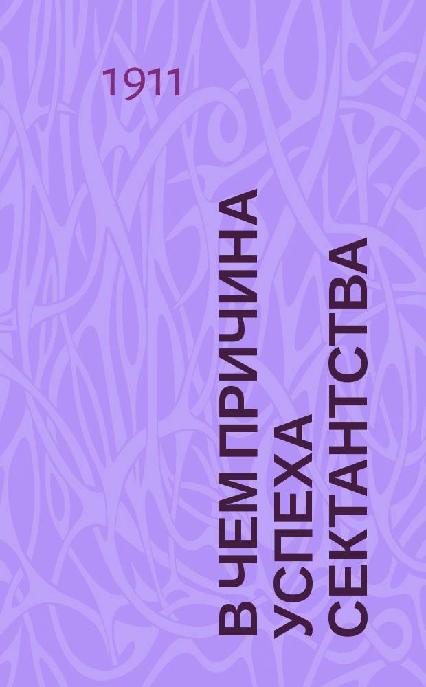 В чем причина успеха сектантства