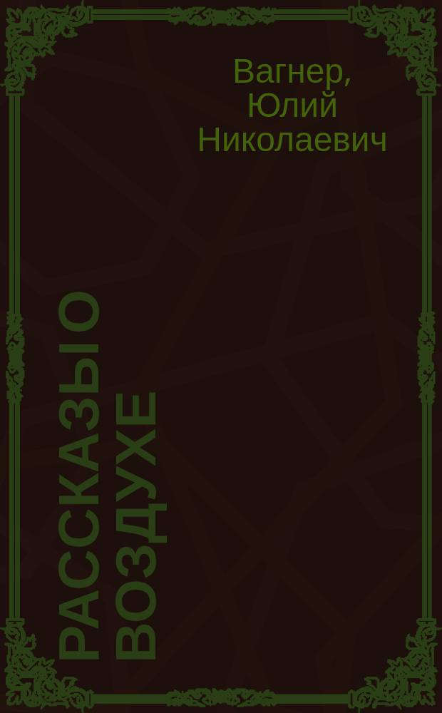 Рассказы о воздухе : С 25 рис