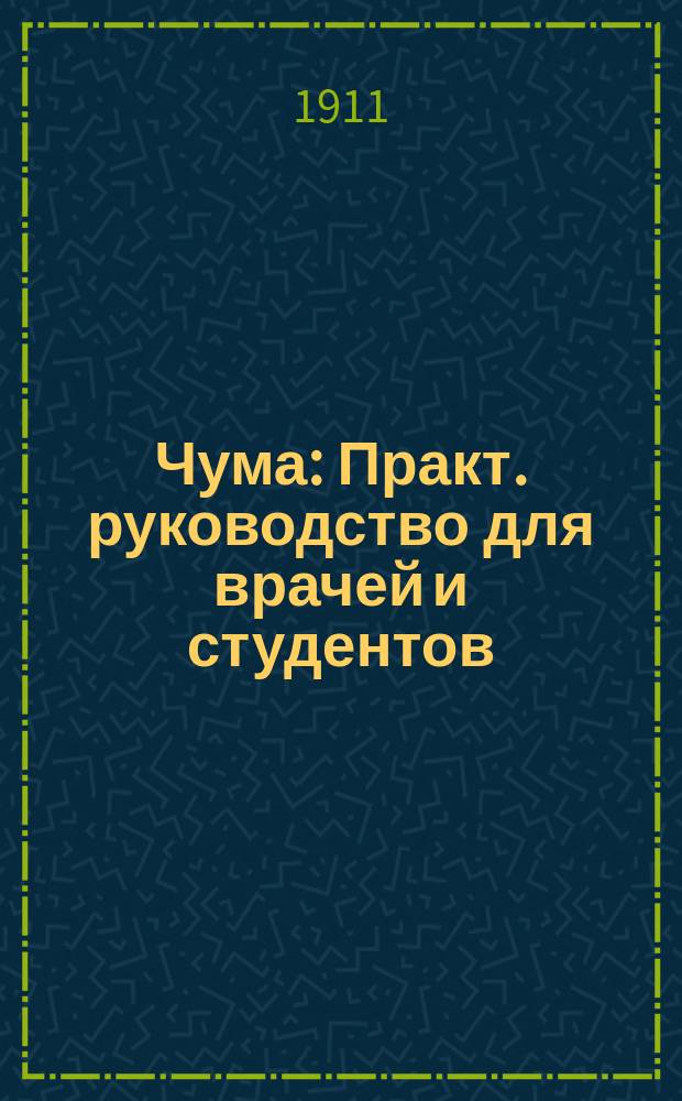 Чума : Практ. руководство для врачей и студентов