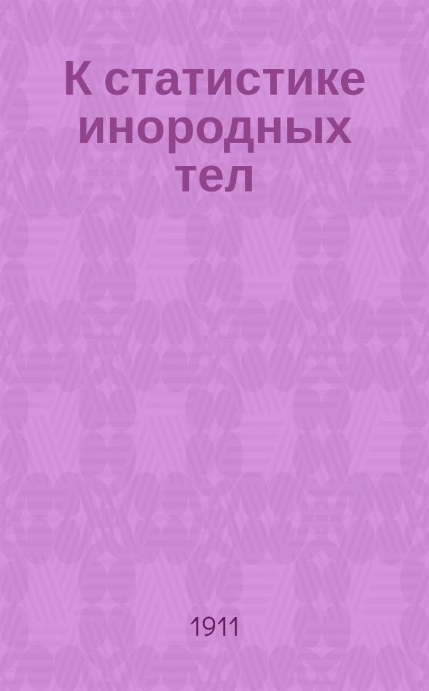 К статистике инородных тел : (Из материалов Спасат. ст. О-ва скорой мед. помощи в г. Киеве с 30 июня 1902 г. по 30 июня 1909 г.) : Сообщ. в Киев. хирург. о-ве 18 янв. 1910 г