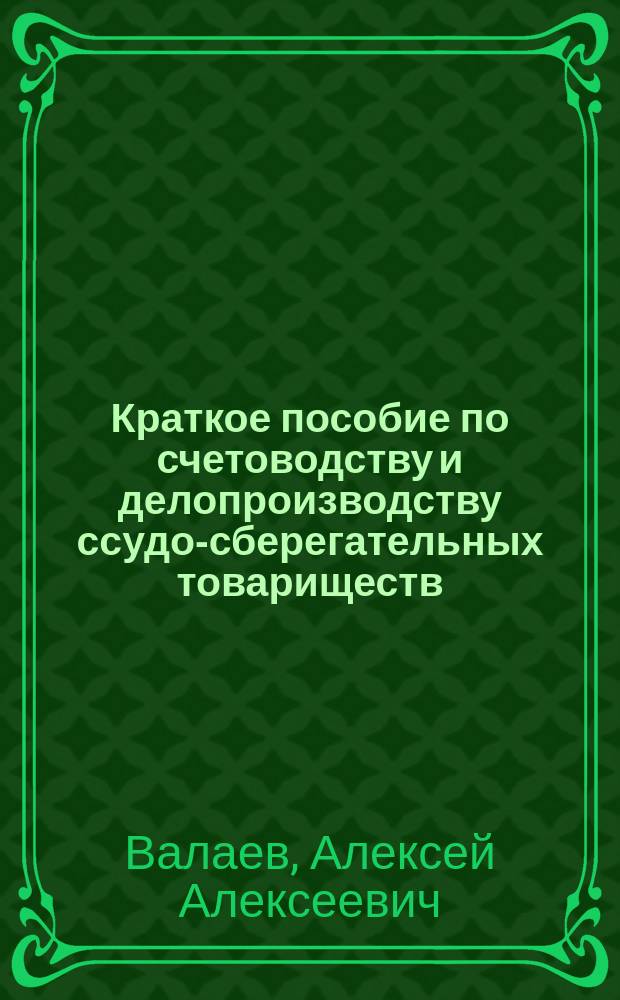 Краткое пособие по счетоводству и делопроизводству ссудо-сберегательных товариществ