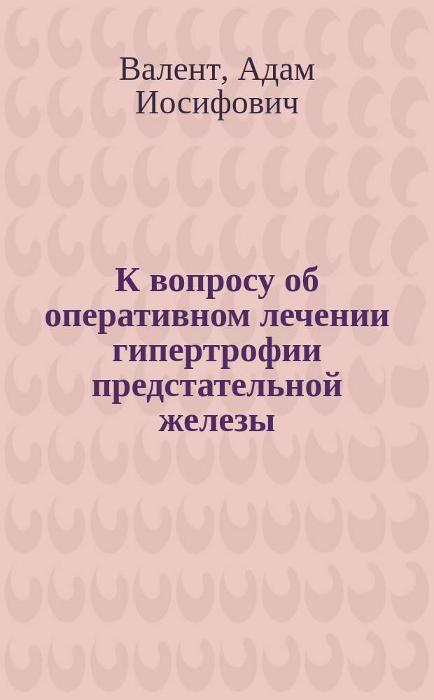 К вопросу об оперативном лечении гипертрофии предстательной железы