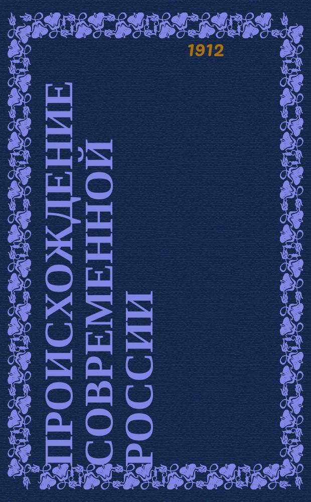Происхождение современной России : [т. 1]-8. Т. 3 : Петр Великий
