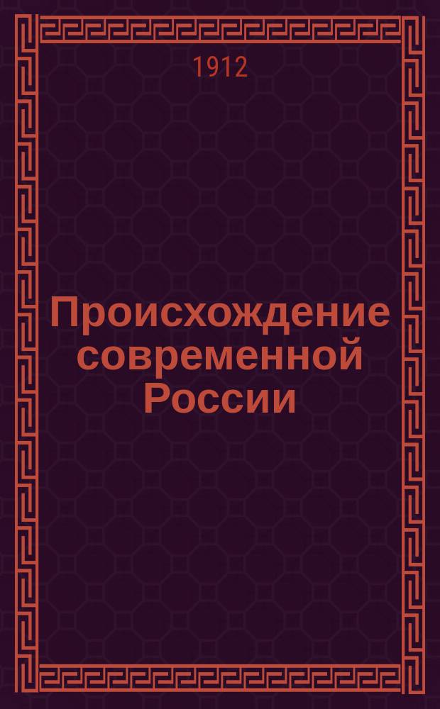 Происхождение современной России : [т. 1]-8. Т. 7 : Екатерина Великая