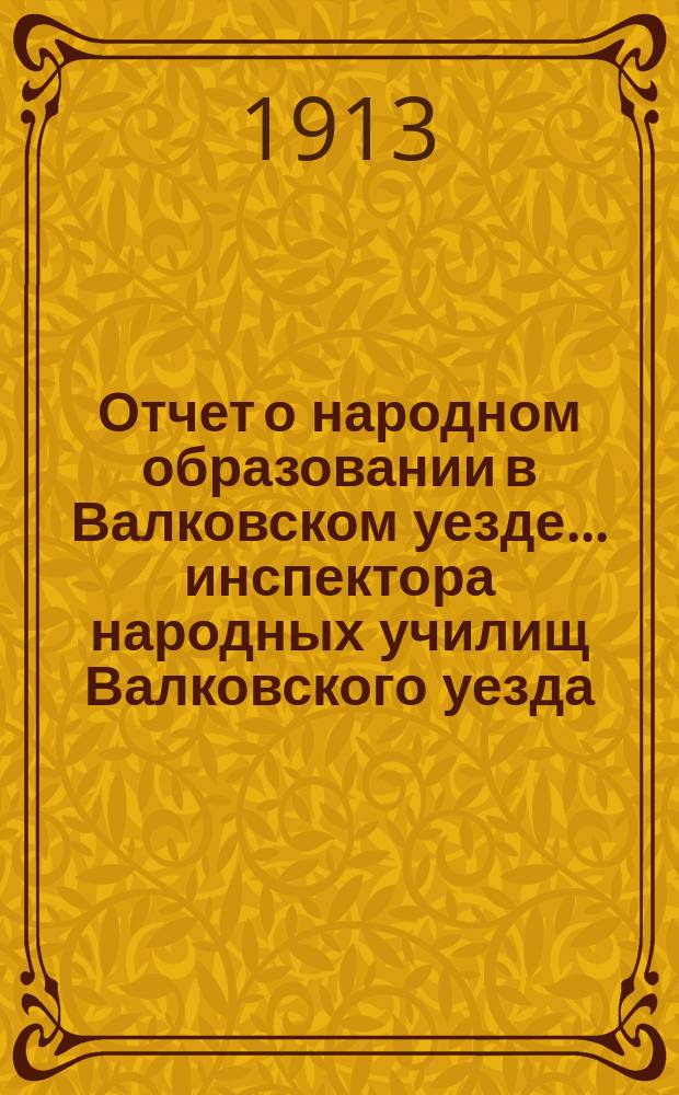 Отчет о народном образовании в Валковском уезде... инспектора народных училищ Валковского уезда... за 1912 год