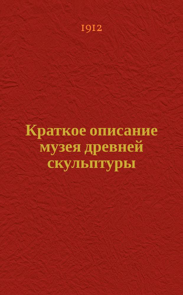 Краткое описание музея древней скульптуры