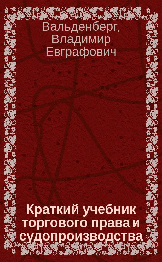 Краткий учебник торгового права и судопроизводства
