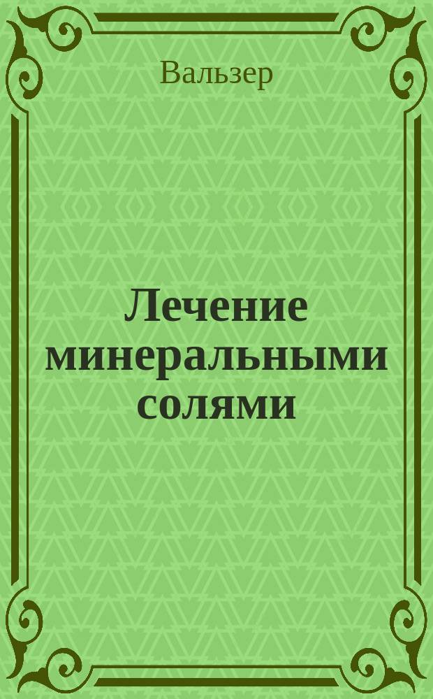 Лечение минеральными солями