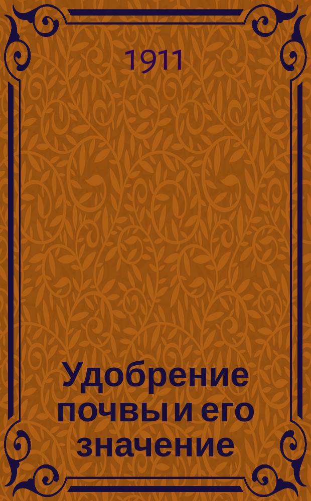 Удобрение почвы и его значение