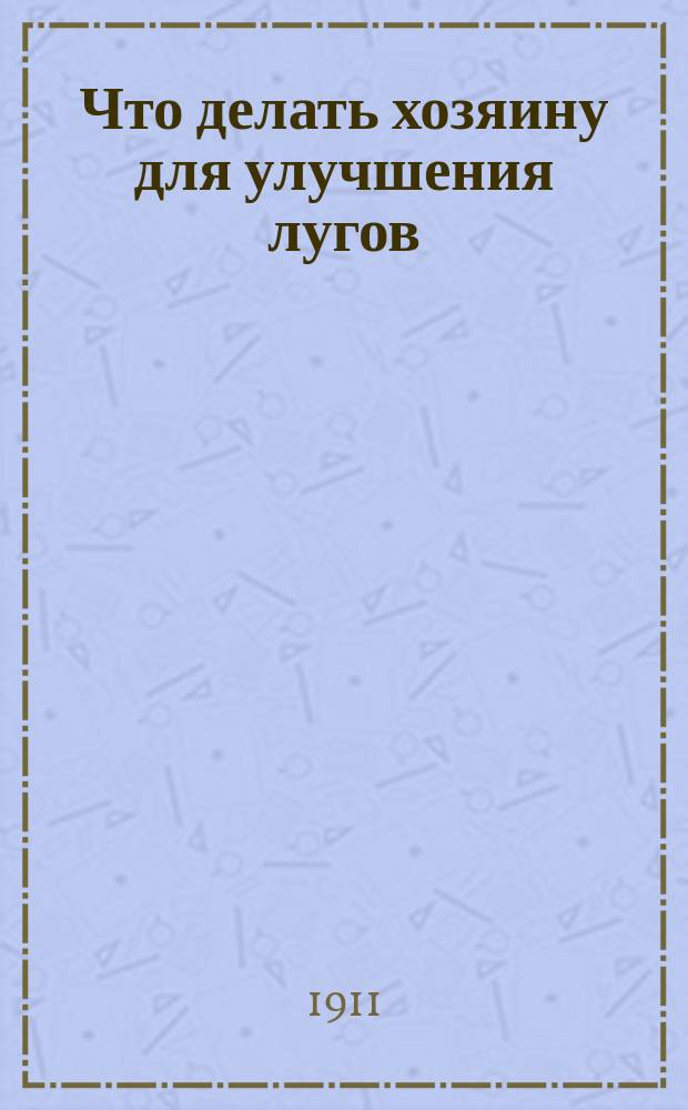 Что делать хозяину для улучшения лугов