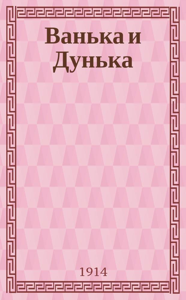 Ванька и Дунька : Новый песенник : Сб. рус. песен и стихотворений