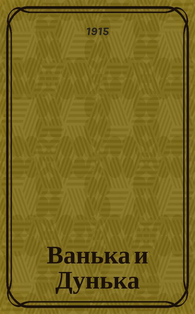 Ванька и Дунька : Новый песенник : Сб. рус. песен и стихотворений