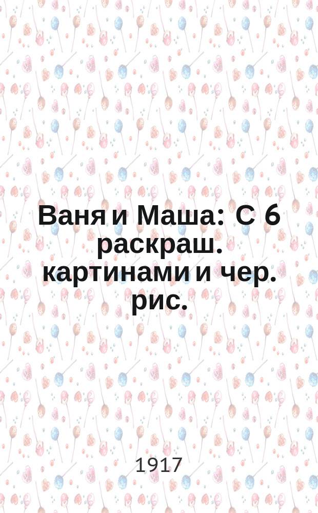 Ваня и Маша : С 6 раскраш. картинами и чер. рис. : Фантаст. сказка для детей