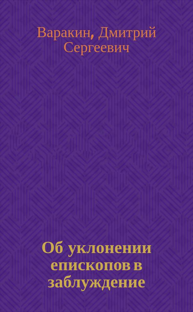 Об уклонении епископов в заблуждение
