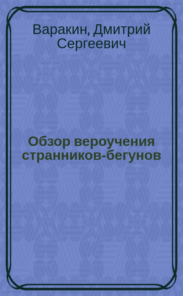 Обзор вероучения странников-бегунов