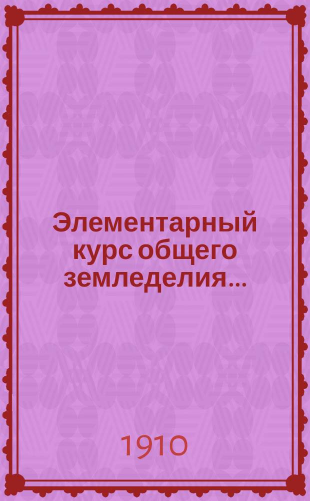 Элементарный курс общего земледелия...