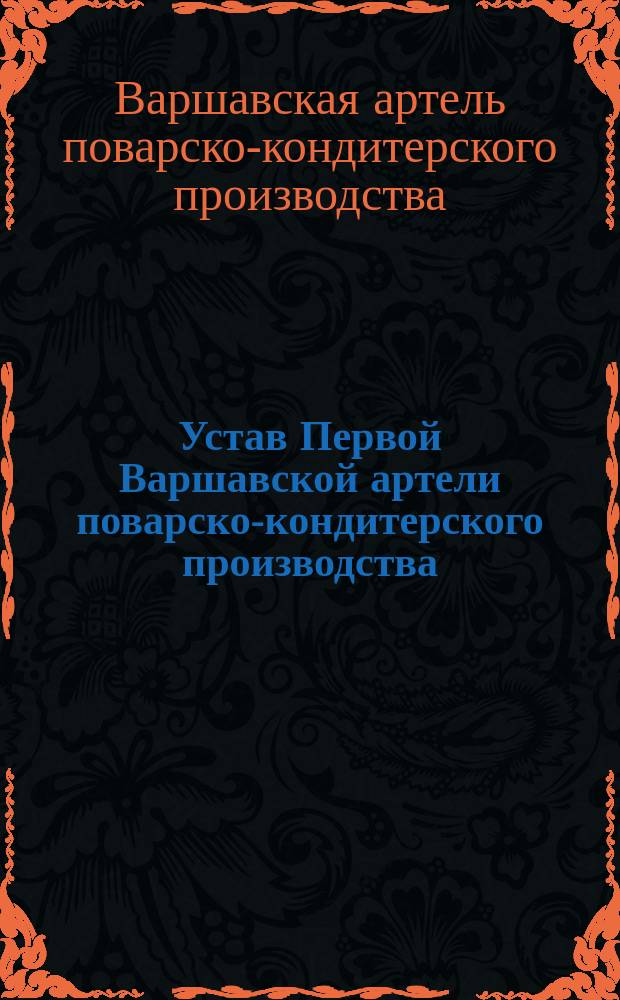 Устав Первой Варшавской артели поварско-кондитерского производства