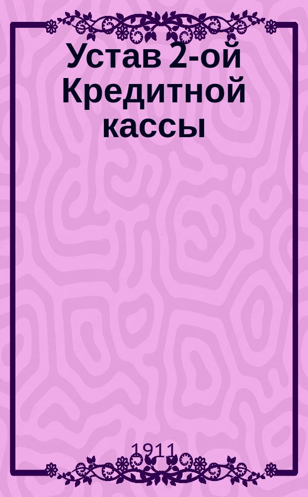 Устав 2-ой Кредитной кассы