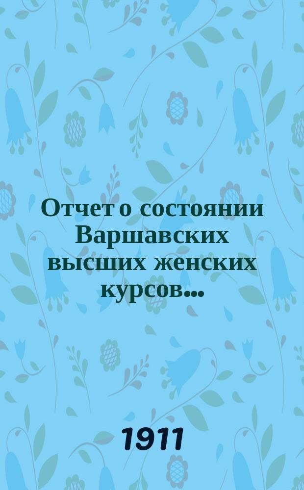 Отчет о состоянии Варшавских высших женских курсов...