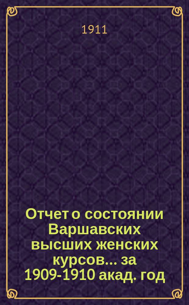 Отчет о состоянии Варшавских высших женских курсов... за 1909-1910 акад. год