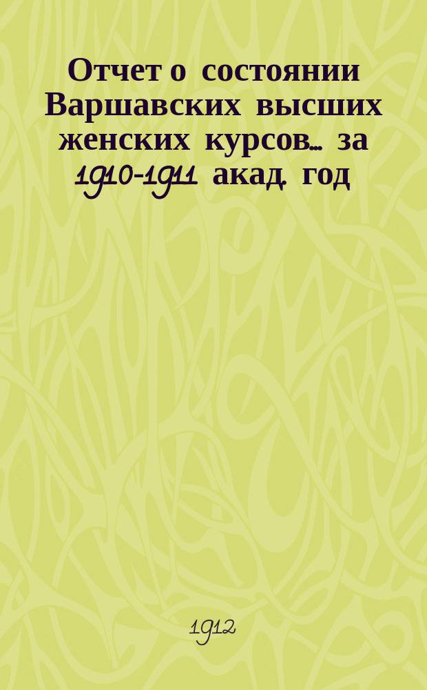 Отчет о состоянии Варшавских высших женских курсов... за 1910-1911 акад. год
