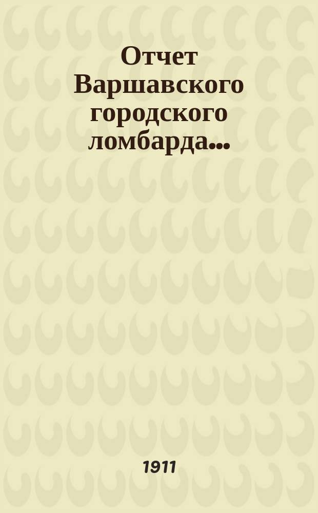 Отчет Варшавского городского ломбарда...