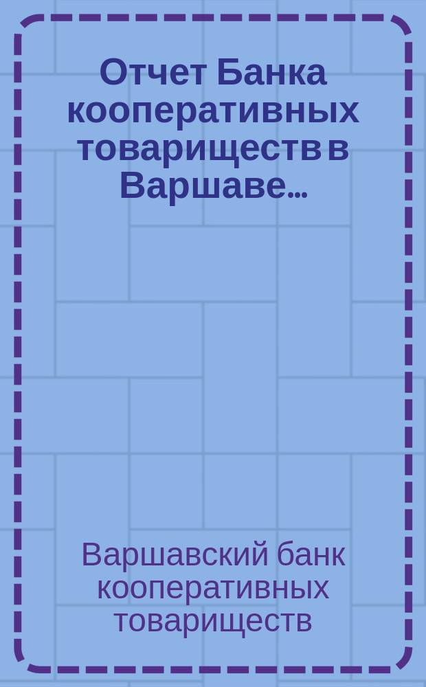 Отчет Банка кооперативных товариществ в Варшаве...