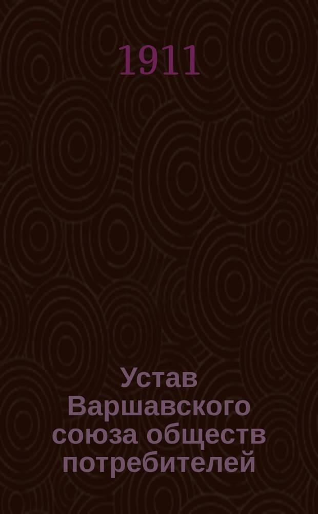 Устав Варшавского союза обществ потребителей : Утв. 18 янв. 1911 г.