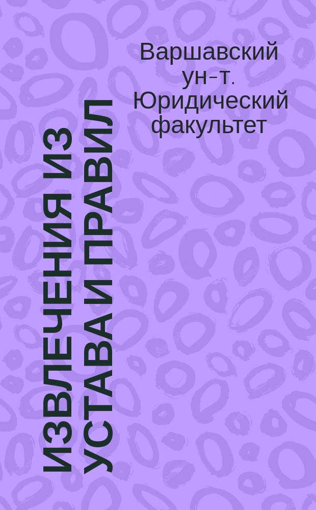 Извлечения из Устава и правил : (Для студентов, посторонних слушателей и экстернов)