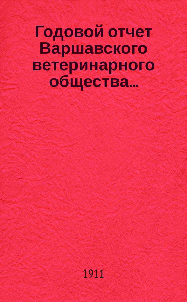 Годовой отчет Варшавского ветеринарного общества..