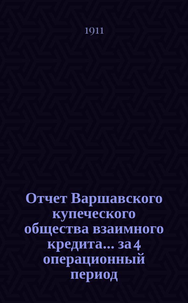 Отчет Варшавского купеческого общества взаимного кредита... ... за 4 операционный период, т. е. за время с 1 января по 31 декабря 1910 года