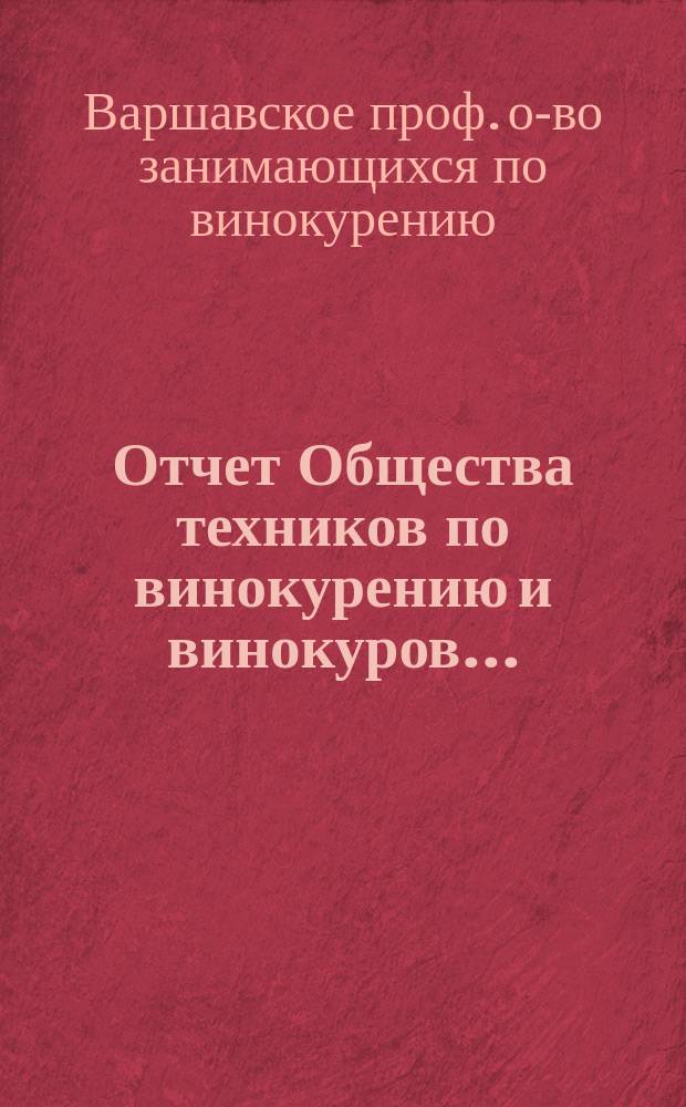 Отчет Общества техников по винокурению и винокуров...