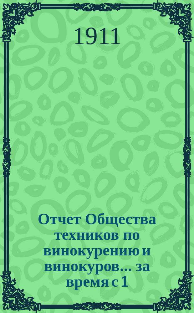 Отчет Общества техников по винокурению и винокуров... ... за время с 1/VII 1911 г. по 30/VI 1911 г. (V)