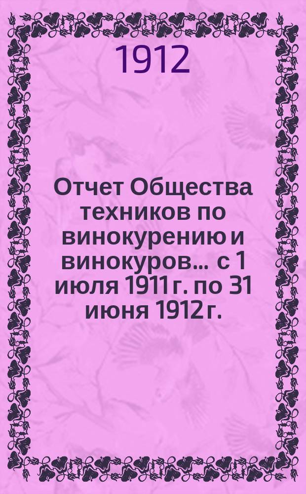 Отчет Общества техников по винокурению и винокуров... ... с 1 июля 1911 г. по 31 июня 1912 г. (VI)
