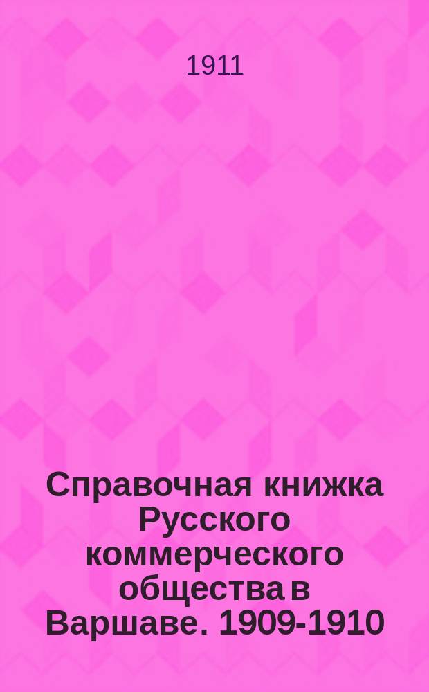 Справочная книжка Русского коммерческого общества в Варшаве. 1909-1910