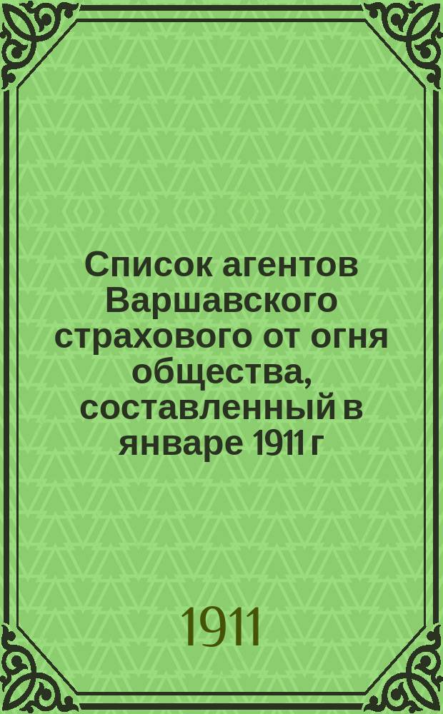 Список агентов Варшавского страхового от огня общества, составленный в январе 1911 г.