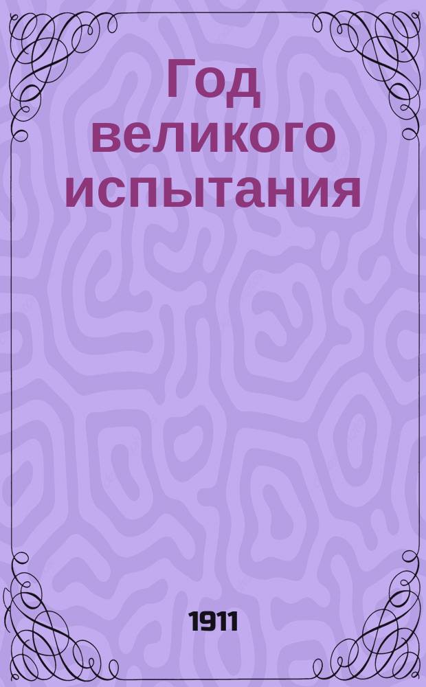 Год великого испытания : (Отеч. война) : (Сост. по кн. П.Г. Васенко "Двенадцатый год. Очерк истории Отечественной войны. С предисл. проф. С.Ф. Платонова") : Для народа и нач. шк