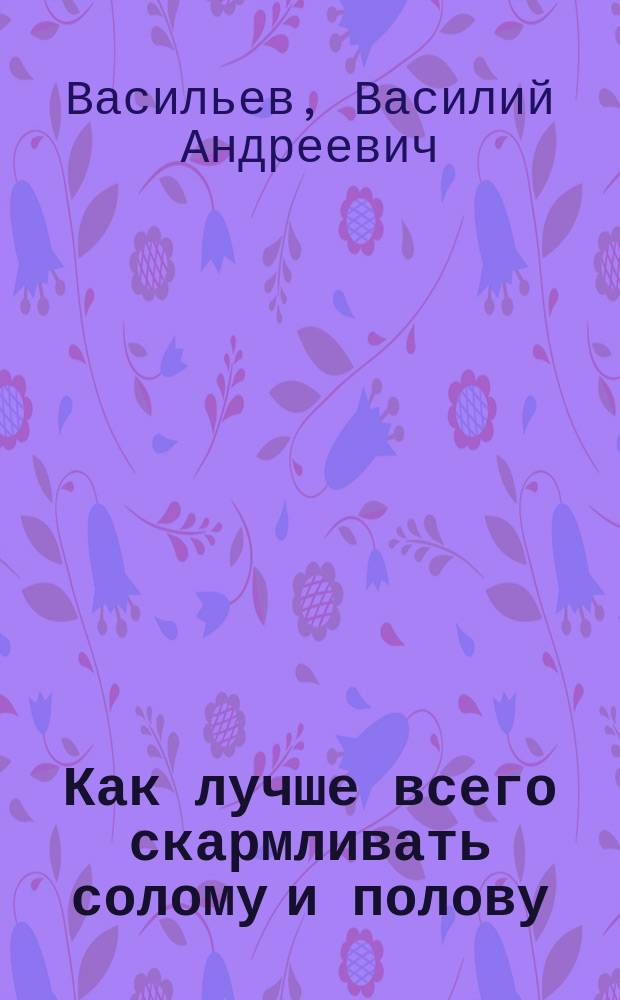 Как лучше всего скармливать солому и полову