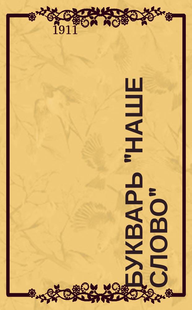 Букварь "Наше слово" : Для клас. и домаш. обучения письму и чтению