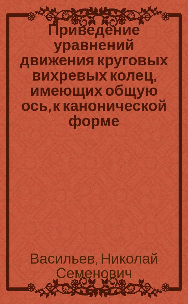 Приведение уравнений движения круговых вихревых колец, имеющих общую ось, к канонической форме