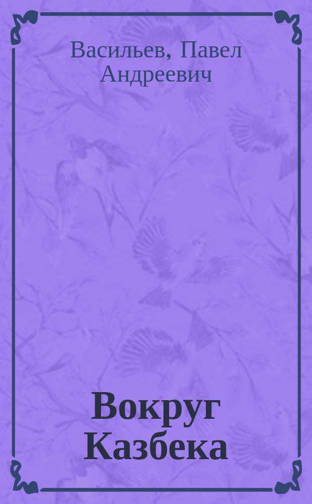 Вокруг Казбека : (Сб. беллетрист. произвед. и публиц. ст. из кавказ. жизни)