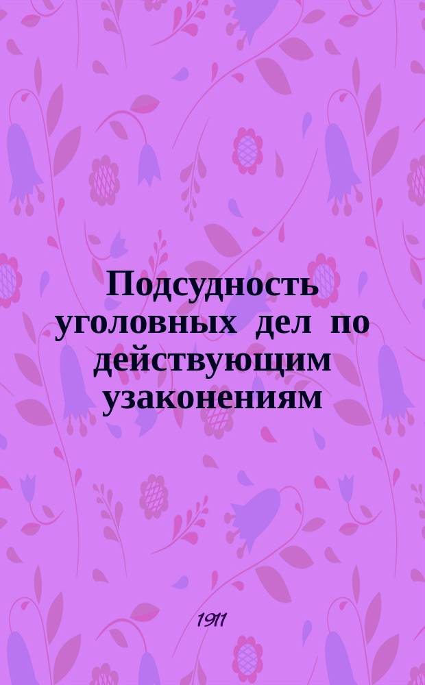 Подсудность уголовных дел по действующим узаконениям
